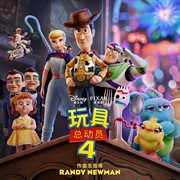 Toy story 4 (mandarin original motion picture soundtrack). Mandarin Original Motion Picture Soundtrack cover image