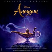 Aladdin (originalnyi saundtrek k filmu (kazakhskaya versiya)). Originalnyi saundtrek k filmu (Kazakhskaya versiya) cover image