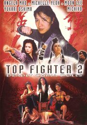 Top fighter 2: deadly China dolls cover image
