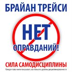 NO EXCUSES! THE POWER OF SELF-DISCIPLINE cover image