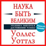 THE SCIENCE OF BEING GREAT cover image