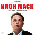 ELON MUSK: TESLA, SPACEX, AND THE QUEST cover image