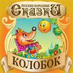 GINGERBREAD MAN (KOLOBOK) cover image