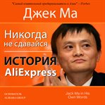 NEVER GIVE UP: THE STORY OF ALIEXPRESS cover image