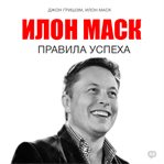 Elon Musk: Rules of Success