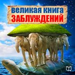 THE GREAT BOOK OF DELUSION cover image