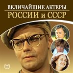 THE GREATEST ACTORS OF RUSSIA cover image