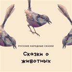 FAIRY TALES OF ANIMALS (СКАЗКИ О ЖИВОТНЫ cover image