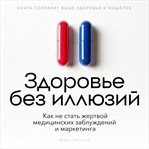 Health Without Illusions [Russian Edition] (Library Edition) cover image