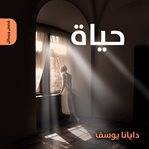 حياة cover image