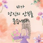 비가 당신의 안부를 묻습니다 cover image