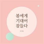봄에게 기대어 잠들다 cover image