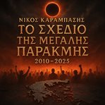 Το Σχέδιο της Μεγάλης Παρακμής 2010-2025 cover image