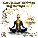 ಯೋಗವನ್ನು ಸರಿಯಾಗಿ ತಿಳಿದುಕೊಳ್ಳೋಣ cover image
