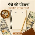 पैसे की योजना (Money Planning) cover image