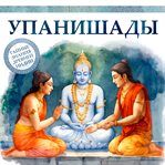 The Upanishads cover image