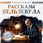 Beelzebub's Tales to His Grandson cover image