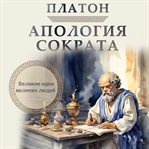 Apology of Socrates cover image