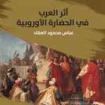 أثر العرب في الحضارة الأوروبية (Library Edition) cover image