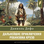 The Further Adventures of Robinson Crusoe cover image