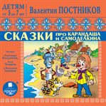 Detyam Ot 3 Do 7 Let. Postnikov V.yu. Skazki Pro Karandasha I Samodelkina. Priklyucheniya Vahmurk cover image