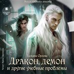 Drakon, Demon I Drugie Uchebnye Problemy cover image