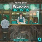 Restoran 06: 06: 06 cover image