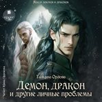 Demon, Drakon I Drugie Lichnye Problemy cover image