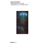 Ubyvayushchiy Mir: Istoriya «neveroyatnogo» V Pozdnem Sssr cover image