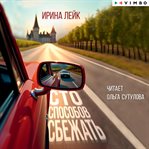 Sto sposobov sbezhat' cover image