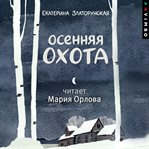 Osennyaya Ohota cover image