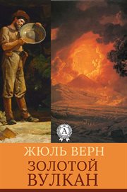 The Golden Volcano : Voyages extraordinaires (Russian) cover image