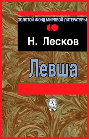 Levsha cover image
