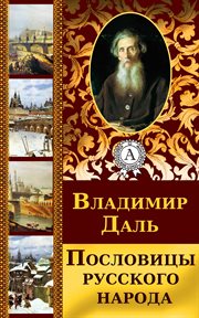 The Sayings and Bywords of the Russian people cover image