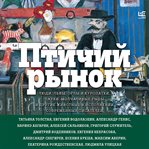 Ptichiy rynok : Sbornik cover image