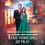 Tebe povezlo, detka! cover image