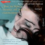 Dom na beregu okeana, gde my byli schastlivy cover image