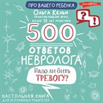 500 otvetov nevrologa cover image