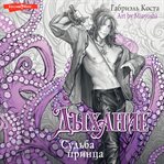 Dyhanie. Sud'ba princa cover image