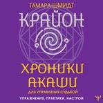 Krayon. Hroniki Akashi dlya upravleniya sudboy. Uprazhneniya, praktiki, nastroi cover image