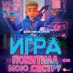 Igra pohitila moyu sestru cover image