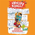 Dnevnik Batareykina, ili Kosmolager zovet! cover image