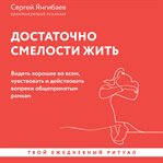 Dostatochno smelosti zhit. Videt horoshee vo vsem, chuvstvovat i deystvovat vopreki obscheprinyat cover image