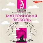 Materinskaya lyubov. Yubileynoe izdanie, dopolnennoe cover image
