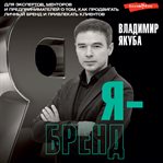 Ya-brend: dlya ekspertov, mentorov i predprinimateley o tom, kak prodvigat' lichnyy brend i privl cover image