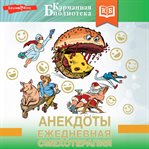 Anekdoty. Ezhednevnaya smehoterapiya cover image