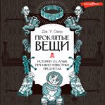 Proklyatye veshchi. Istorii o samyh pechal'no izvestnyh predmetah cover image