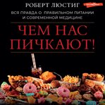 Chem nas pichkayut! Vsya pravda o pravil'nom pitanii i sovremennoy medicine cover image