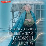 Ne vypuskayte chudovishch iz shkafa cover image