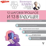 12 shagov v proshloe i 13 v buduschee. Pereprogrammirovanie sudby cherez proshlye voploscheniya cover image
